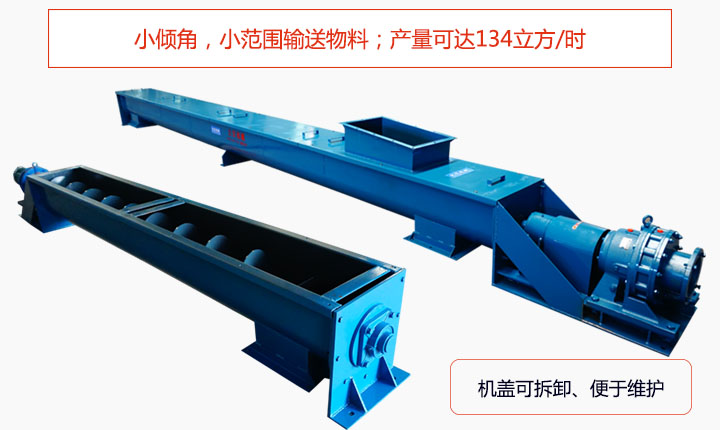 適合小傾角,小范圍輸送物料,產量可達134立方/每小時;機殼可拆卸,便于觀察物料輸送過程。