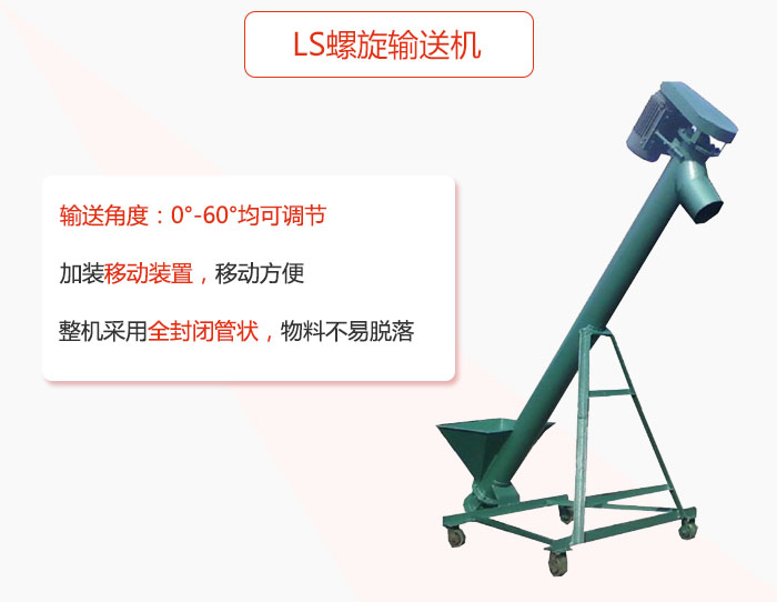 ls螺旋輸送機加裝移動裝置移動方便，整機采用全封閉管狀物料不易脫落。