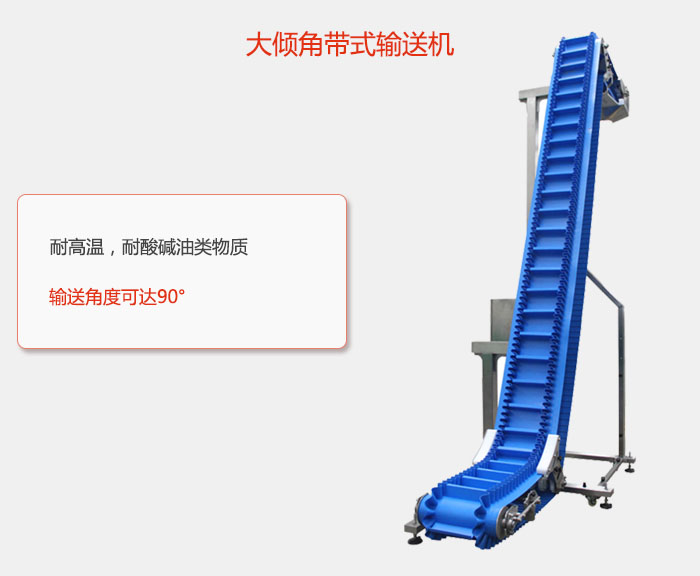DJ型大傾角帶式輸送機(jī)耐高溫，耐酸堿油類物質(zhì)，輸送角度可達(dá)90°