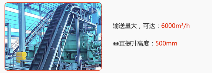 大傾角帶式輸送機(jī)輸送量大，可達(dá)：6000m3/h，垂直提升高度：500mm
