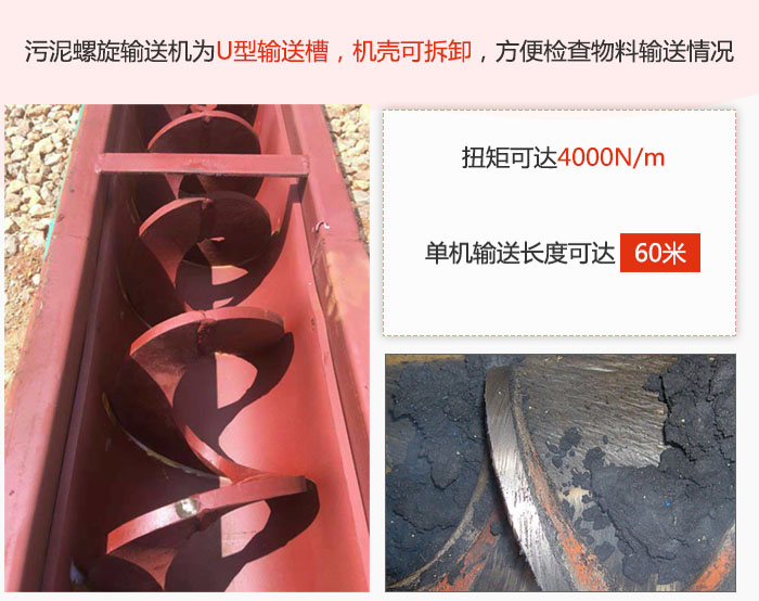污泥螺旋輸送機(jī)采用U型輸送槽，機(jī)殼可拆卸，方便檢查物料輸送情況。