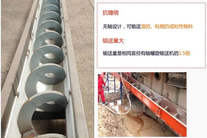 WLS無(wú)軸螺旋輸送機(jī)輸送量大是相同直徑有軸螺旋輸送機(jī)的1.5倍，抗纏繞性好，無(wú)軸設(shè)計(jì)，可輸送濕的、粘稠的或粘性物料。
