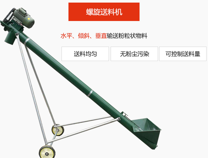 螺旋送料機(jī)適用于水平或傾斜輸送粉狀、粒狀和小塊狀物料，密封效果好