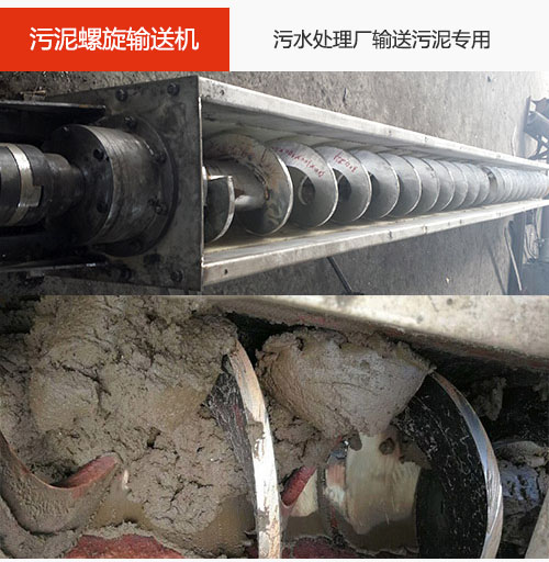 污泥螺旋輸送機(jī)水平/傾斜輸送，污水廠輸送污泥專用設(shè)備。