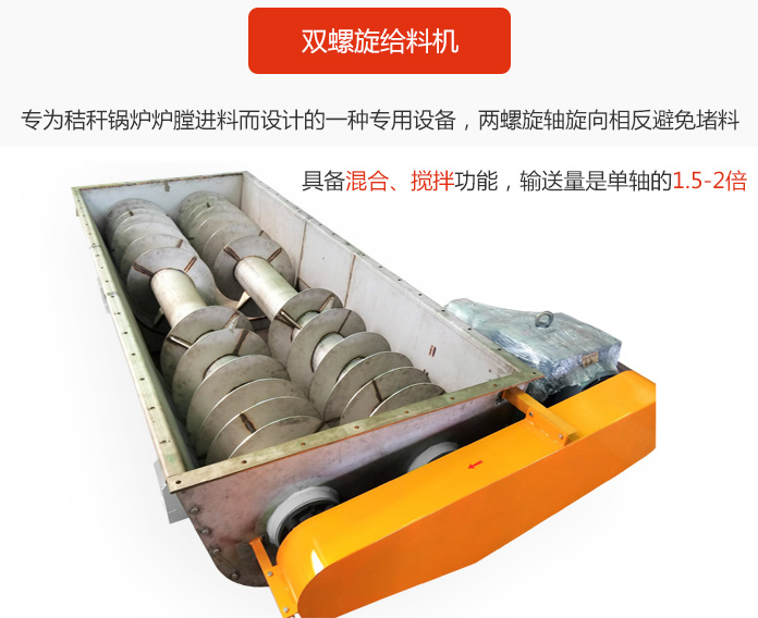 雙螺旋給料機(jī)采用雙軸設(shè)計(jì)，具備混合、攪拌功能。