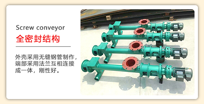 管道螺旋輸送機(jī)采用的是整個(gè)鋼管制造而成，該產(chǎn)品采用的是全密封結(jié)構(gòu)。