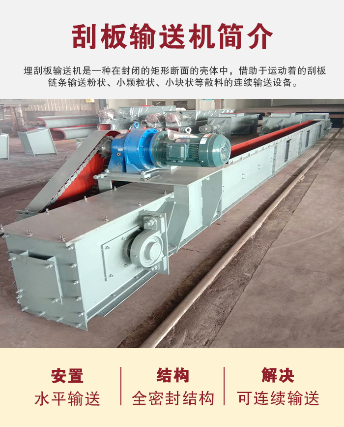 刮板輸送機(jī)用于水平、傾斜或垂直輸送粉末、顆粒及小塊狀物料